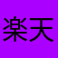楽天大嫌い♡