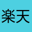 楽天屋