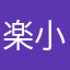 楽小朱