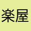 楽屋口