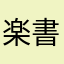 楽書人