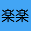 楽楽大人
