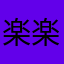 楽楽楽楽楽楽楽楽楽楽楽