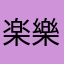 楽樂啊