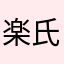 楽氏