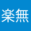 楽無い