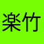楽竹斎