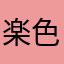 楽色（不要下载）