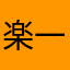 楽 一座