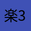 楽326