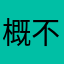 概不差评