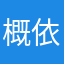 概依舊大