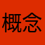 概念吧yyds