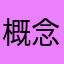 概念ouo
