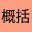概括哼哼唧唧斤斤计较哈哈哈