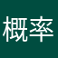 概率下雨咯