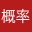 概率不小