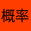 概率统计快乐乐
