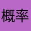 概率题咯哦里