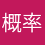 概率2019