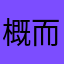 概而不论