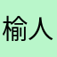 榆人