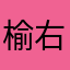 榆右布衣