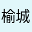 榆城小洋