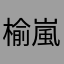 榆嵐