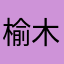 榆木头村位于县城东南部