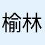 榆林…