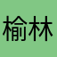 榆林濢月