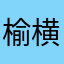 榆横眉冷