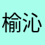 榆沁儿