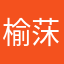 榆莯