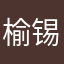 榆锡