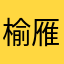 榆雁aaaaaaa