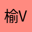榆v
