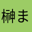榊まなと