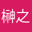 榊之子