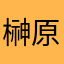 榊原伊織