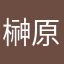榊原興毅