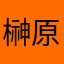 榊原裕起