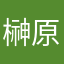 榊原陽介