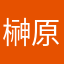 榊原雄一