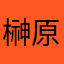 榊原K