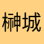 榊城樒
