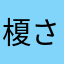 榎さん