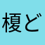 榎どりあ