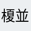 榎並嫌われ者？
